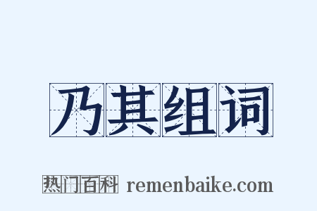乃其组词是什么意思的图片